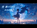 【男　歌ってみた】エルの唄/村川梨衣 (アナザーエデン 外典 主題歌) (1番のみ)