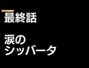 THREE THE OTOMAD 1-5 涙のシッバータ