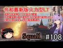 「WoT」ゆるく楽しく気軽にプレイ！part108　Tier８軽戦車 Squall「ゆっくりアイボス実況プレイ  」