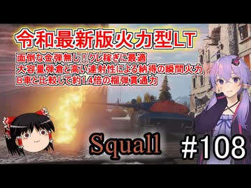 「WoT」ゆるく楽しく気軽にプレイ！part108　Tier８軽戦車 Squall「ゆっくりアイボス実況プレイ  」