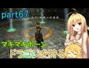 【SkyrimSE】マキマボーン、ドラゴンを狩る　part67