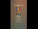 音楽作ってみた♯∞【対策対応版/ 歌詞表示あり】