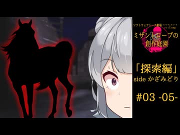 【クトゥルフ神話】ミザントロープの創作庭園 探索編 #03 『嘶く者』-05-【ソフトウェアトーク劇場】