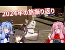 こときり、村里を行く。別巻 2024年末のご挨拶編