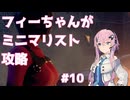 【バイオハザードRE:4】フィーちゃんがミニマリスト攻略 #10【Cevio AI実況】