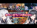 オーバーウォッチ2珍プレー好プレー大賞2024【VOICEROID実況】