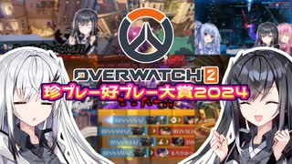 オーバーウォッチ2珍プレー好プレー大賞2024【VOICEROID実況】