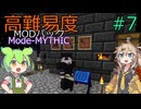 【ProjectOzone3】高難易度MODパックに挑むずんだもん#7【Minecraft】【Mode-MYTHIC】