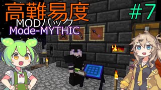 【ProjectOzone3】高難易度MODパックに挑むずんだもん#7【Minecraft】【Mode-MYTHIC】