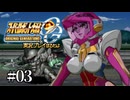 【スパロボOGs】スーパーロボット大戦OGを実況プレイするわよ　第3話【ORIGINAL GENERATION】