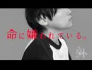 カンザキイオリ『命に嫌われている。』歌ってみた【素僕】