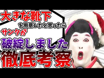 コウメ太夫VSサンタクロース　徹底考察