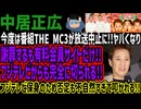 【中居正広】今度は番組THE MC3が放送中止に!!ヤバくなり謝罪するも有料会員サイトだけ!!フジテレビからも完全に切られる!!フジテレビ保身のため否定も不自然すぎて叩かれる!!