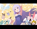 【TEVI】ウサギぺろぺろクラブ会員の二人で実況プレイ #27
