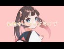 初恋オーバードライブ / 夏色花梨 & Megpoid【Synthesizer V AI】