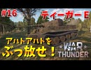 【War Thunder】最強豆腐型重戦車！「ティーガー E」！【饅頭たちのWT実況：part16】