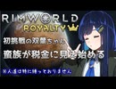 【RimWorld Royalty】人身売買(納税)に味を占める双葉ちゃん