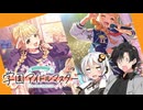 【学園アイドルマスター】フェス限ことねが欲しいっ！！【実況】