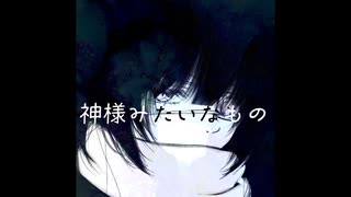 神様みたいなもの / Ayame