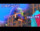 【ボイボ実況】高火力マニュニュ FIRST SPLAT part77 ケルビン525・ケルビン525デコ編【splatoon 3 / スプラトゥーン３】