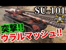 【WoT:SU-101】ゆっくり実況でおくる戦車戦Part1888 byアラモンド【World of Tanks | ウラルマッシュ】