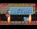 みんなでクリア＃70【マリオメーカー2】