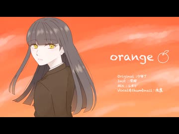 【弾いてもらって歌ってみた】orange￤少年T【 夜鷹 】