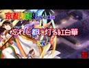 裏有京都編成/忘れじ都に灯る紅白華 -EX-