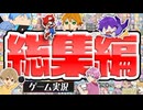 【ゲーム実況総集編2024】爆笑すぎてやばいWWWWゲーム実況おもしろシーンまとめWWWW【すとぷり】