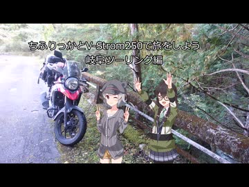 ちふりっかとV-Strom250で旅をしよう　岐阜ツーリング編