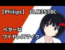【Philips】ベターなワイヤレスマイク