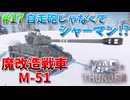 【War Thunder】装甲以外魔改造したシャーマン！「M-51」！【饅頭たちのWT実況：part17】