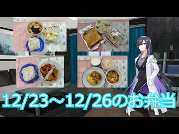 一週間のお弁当（2024/12/23～12/26）