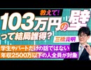 103万円の壁って結局誰得？年収2500万以下の人全員が対象の減税政策 三橋貴明【赤坂ニュース212】参政党 ※未公開シーン