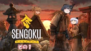 【Sengoku Dynasty】不幸村実況プレイ　その１