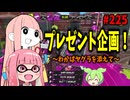【誰でも応募可】いつも視聴ありがとう！感謝の大プレゼント祭り！！！【スプラトゥーン3/VOICEROID実況/わかばシューター】