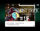 ダンディ～～～！｜ゴーストトリック実況 part16