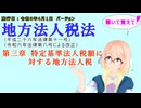 聴いて覚えて！　地方法人税法　第三章　特定基準法人税額に対する地方法人税　を『VOICEROID2 桜乃そら』さんが　音読します（施行日　  令和6年4月1日　バージョン）