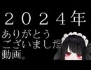 【メンヘラ卓】 ２０２４年　ありがとうございました動画