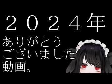 【メンヘラ卓】 ２０２４年　ありがとうございました動画