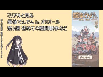 最強でんでんオリオール族 その3