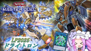 【遊戯王マスターデュエル】LP2025ドライトロン