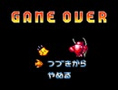 GBA ゲームオーバーBGM集 Part05