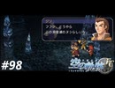 【実況】俺は空の軌跡FCが好きなんだよっ！ #98