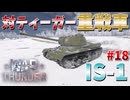 【War Thunder】対ティーガー用に開発された重戦車！例の書記長の名前付き「IS-1」！【饅頭たちのWT実況：part18】