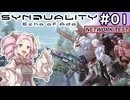 【SYNDUALITY Echo of Ada】オープンテスト　No.01　新作TPS！　SFロボで、タルコフ系だよぉ！！【シンデュアリティ】