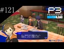 〔ペルソナ3 リロード〕青年、ペルソナを覚醒させる　part121