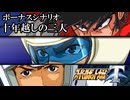 【スパロボT初見実況】ボーナスシナリオ「十年越しの三人」