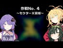 【VOICEROID実況】ゆかりとマキのスターフォックス64！ 作戦No.4 ～セクターX宙域～