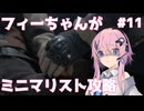 【バイオハザードRE:4】フィーちゃんがミニマリスト攻略 #11【Cevio AI実況】